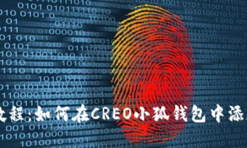 详细教程:如何在CREO小狐钱包中添加代币