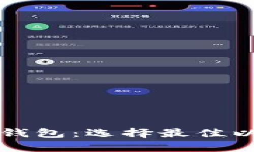 全面解析以太坊钱包：选择最佳以太坊钱包的指南