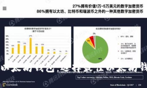 全面解析以太坊钱包：选择最佳以太坊钱包的指南