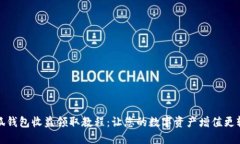 小狐钱包收益领取教程：让您的数字资