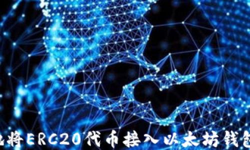 
如何安全地将ERC20代币接入以太坊钱包：全面指南