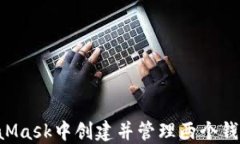 如何在MetaMask中创建并管理两个钱包：