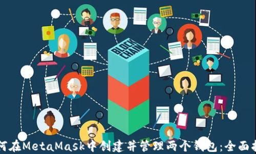 如何在MetaMask中创建并管理两个钱包:全面指南