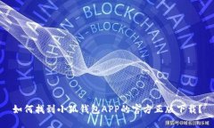 如何找到小狐钱包APP的官方正版下载？