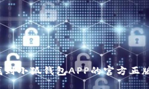 如何找到小狐钱包APP的官方正版下载?