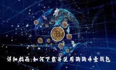 详细指南：如何下载并使用狗狗币壹钱