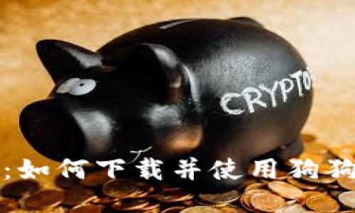 详细指南：如何下载并使用狗狗币壹钱包