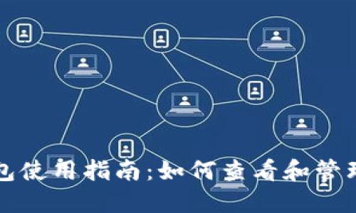 小狐比特币钱包使用指南:如何查看和管理你的加密资产