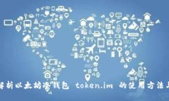 全面解析以太坊冷钱包 token.im 的使用