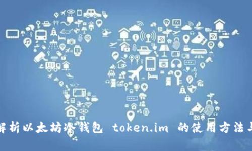 全面解析以太坊冷钱包 token.im 的使用方法与优势