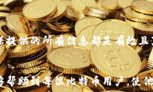   
如何找回比特币钱包ID及密码？完整攻略和常见问题解答

比特币, 钱包ID, 密码找回, 加密货币/guanjianci

引言
随着加密货币的日益普及，比特币作为首个也是最流行的数字货币，吸引了越来越多的投资者和用户。比特币钱包是存储和管理比特币的重要工具，而钱包ID和密码则是确保资金安全的两个关键要素。然而，许多用户在使用比特币钱包时可能遇到钱包ID或密码遗忘的问题。本文将详细介绍如何找回比特币钱包ID和密码，并回答一些相关的问题，以帮助用户更好地管理和恢复他们的比特币资产。

一、比特币钱包的基本知识
在深入到找回钱包ID和密码的具体方法之前，我们首先要了解比特币钱包的基本知识。比特币钱包可以分为热钱包和冷钱包两种类型。热钱包通常连接到互联网，便于进行日常交易。而冷钱包则是在离线状态下存储比特币，更加安全，但不便于直接交易。无论是哪种类型，用户都需要注意安全保护措施，以避免由于遗忘ID或密码而造成资产损失。

二、找回比特币钱包ID的方法
如果你忘记了比特币钱包ID，首先要了解的是，钱包ID通常是一个与区块链地址相对应的字符串。每一个比特币钱包都有一个唯一的ID，通常能通过以下几种方式找回：

h41. 访问钱包服务提供商的网站/h4
如果你使用的是某个在线钱包服务，比如Coinbase或Binance，你可以通过访问他们的网站，登录你的账户。在相应的登录页面，通常会有“忘记钱包ID”的选项，你可以跟随指引通过注册的电子邮件或手机号码找回你的钱包ID。

h42. 检查电子邮件或者短信记录/h4
当你创建钱包账户时，服务提供商通常会发送确认邮件或者短信，其中可能包含钱包ID的信息。检查与你的加密钱包相关的邮件或者短信记录，可能会帮助你找回钱包ID。

h43. 备份文件/h4
许多加密钱包在创建时会提供一个备份文件，其中包含了钱包的相关信息，包括钱包ID和私钥。如果你在当初安全地保存了备份文件，可以通过打开该文件找回钱包ID。

三、找回比特币钱包密码的方法
世界上没有绝对安全的系统，密码遗忘的情况时常发生。但对于比特币钱包，密码找回的步骤也同样重要：

h41. 使用密码恢复功能/h4
许多比特币钱包提供了密码恢复功能。在登录界面，通常会有“忘记密码？”的链接。点击后，你会被引导通过电子邮件或其他验证方式找回或重置密码。

h42. 联系客户支持/h4
如果你仍无法找到密码，最好直接联系你的钱包服务提供商的客户支持团队。提供你的一些身份信息，并说明你的情况，客服人员可能会协助你找回或重置密码。

h43. 通过助记词恢复/h4
一些钱包在创建时会提供助记词（也称为恢复短语）。如果你记得这组短语，可以使用它来重新生成钱包密码。这通常是恢复密码的一种最安全、最简单的方法。

四、如何保护比特币钱包ID和密码
通过上面的步骤，我们了解到如何找回比特币钱包ID和密码。在此，我们还要强调保护比特币钱包的重要性：

h41. 备份钱包信息/h4
在创建比特币钱包后，一定要及时备份相关信息，包括钱包ID、密码和助记词。这可以在需要找回时提供重要帮助。

h42. 使用强密码/h4
确保你的钱包密码复杂且独特，使用字母、数字和符号的组合，并且避免在其他网站上使用相同的密码，以提高安全性。

h43. 定期更新密码/h4
建议定期更换密码，确保你的比特币钱包不易被他人恶意攻击。同时，在更换密码后，确保将新的密码妥善保存。

五、常见问题解答
h41. 如果我没有备份文件，是否还有其他方式可以找回钱包ID或密码？/h4
在没有备份文件的情况下，仍有一些可以尝试的方法。首先，可以查看历史记录，从之前的交易中寻找线索；其次，如果使用的是在线钱包，通常可以通过电子邮件或短信进行验证。如果这些方法依然无效，联系客户支持可能是最后的希望，但由于安全原因，有时可能无法找回密码或ID。

h42. 如果我丢失了助记词，我的比特币是否就无法找回？/h4
助记词是比特币钱包的核心，丢失后，钱包中的比特币将无法恢复。为了避免这种情况，建议在安全的位置存储助记词，并且最好制作多个备份。在创建钱包时，务必牢记助记词的重要性，并采取措施保护它。

h43. 找回比特币钱包ID或密码的过程会不会泄露我的隐私？/h4
通常情况下，正规的钱包服务提供商会采用安全机制，以保护用户的信息不被泄露。在使用密码找回功能或联系客服时，请确保访问的是官方渠道，以避免在钓鱼网站泄露个人信息。务必核实网站的真实性，以保护自己的隐私和资产安全。

h44. 比特币钱包的恢复时间通常是多长？/h4
恢复时间因钱包服务商不同而有所不同，但大多数在线钱包的恢复过程应在几分钟到几小时内完成。如果是通过客服找回，可能需要更长时间，具体取决于客服的回复速度和复杂性。

h45. 如果我找回了钱包密码，但还是无法登录该怎么办？/h4
如果找回密码后仍然无法登录，可能是由于输入错误或账户被锁定。首先，仔细检查输入的密码是否正确，包括大小写。其次，如果账户被锁定，可以尝试联系客服进行解锁。但一定要确保提供的所有信息都是有效且真实的。并遵循钱包服务提供商提供的相应指引进行操作。

结语
在比特币市场上，钱包ID和密码是保护数字资产的重要组成部分。我们在了解如何找回比特币钱包ID和密码后，也要高度重视日常的安全操作，避免不必要的损失。希望本文的信息能够帮助到每位比特币用户，使他们能够安全、有效地管理自己的数字资产。