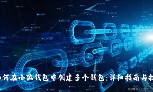 如何在小狐钱包中创建多个钱包:详细指南与技巧