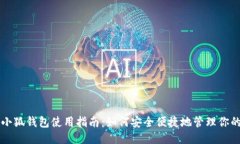 酷儿币小狐钱包使用指南：如何安全便