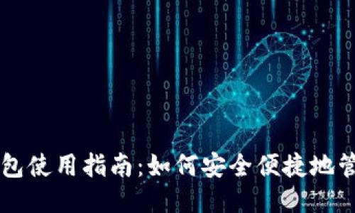 酷儿币小狐钱包使用指南:如何安全便捷地管理你的酷儿币