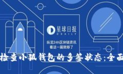 如何检查小狐钱包的多签状态：全面指