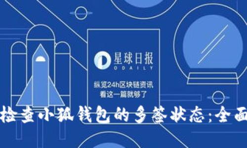 如何检查小狐钱包的多签状态:全面指南
