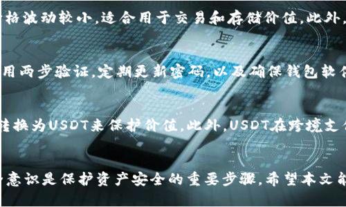 如何轻松创建和管理泰达币（USDT）钱包
泰达币, USDT钱包, 加密货币, 钱包创建/guanjianci

导言
随着区块链技术的发展和加密货币的普及，泰达币（USDT）因为其与美元的1:1锚定，成为了数字货币市场中非常重要的稳定币。为了安全、便捷地管理和交易泰达币，拥有一个合适的钱包显得尤为重要。本文将详细介绍如何创建和管理泰达币钱包，并解答一些常见问题，让您更好地了解泰达币的存储和使用方式。

什么是泰达币（USDT）？
泰达币（USDT）是一种基于区块链的稳定币，其价值与美元保持相对稳定。它由Tether公司发行，旨在解决加密货币市场中的价格波动问题。USDT作为一种数字资产，能够在多种区块链平台上流通，包括Ethereum、Tron等。
USDT的出现让交易者能够在加密市场中保持资金的流动性，同时又不会因为市场的波动而导致持有资产贬值。通过将法币转化为稳定币，用户可以在保证资金安全的前提下，灵活进行交易。

为何需要泰达币钱包？
拥有一个专门的泰达币钱包是管理您的USDT资产的关键。通过钱包，您可以安全地存储、发送和接收泰达币。与传统银行账户相比，加密货币钱包提供了更大的隐私和控制力度。以下是一些使用泰达币钱包的主要原因：
ul
    li安全性：加密货币钱包提供私钥保护，确保只有您能够访问和控制您的资产。/li
    li控制权：用户完全掌控自己的资金，不需要依赖中央机构或银行。/li
    li便捷性：通过钱包可以轻松进行交易，快速转账以及实时监控资产。/li
    li多功能性：许多钱包支持多种类型的数字资产，让您可以一站式管理不同的加密货币。/li
/ul

如何创建泰达币钱包
创建泰达币钱包并不复杂，您可以选择不同类型的钱包，以下是几种常见的钱包类型及其创建步骤：

h41. 热钱包（在线钱包）/h4
热钱包是指通过在线服务提供商提供的钱包，这种类型的钱包使用方便，适合日常交易，但安全性相对较低。
ol
    li选择一个信誉良好的在线钱包服务，例如Coinbase、Binance等。/li
    li访问其官网，点击“注册”或“创建账号”。/li
    li根据提示填写相关信息，包括电子邮件、密码等。/li
    li完成身份验证（如需要），并激活您的账户。/li
    li找到USDT钱包选项，您就可以开始接收和发送泰达币了。/li
/ol

h42. 冷钱包（硬件钱包）/h4
冷钱包是指不与互联网直接连接的加密货币钱包，安全性高，适合长期存储。
ol
    li购买一个硬件钱包，例如Ledger或Trezor。/li
    li按照说明书完成钱包的设置，包括选择PIN码和备份助记词。/li
    li在钱包设备上选择添加USDT资产，系统会生成一个USDT地址。/li
    li将USDT转入此地址即可。/li
/ol

h43. 软件钱包（桌面钱包和手机钱包）/h4
软件钱包是通过计算机或手机上的应用程序来管理加密货币。它们的安全性介于热钱包和冷钱包之间。
ol
    li选择一个支持USDT的钱包应用，例如Exodus或Trust Wallet。/li
    li下载并安装该应用，打开后按照引导流程创建新钱包。/li
    li设置密码并备份助记词，确保您的钱包安全。/li
    li完成后，您将获得一个USDT地址，可以在此地址上接收泰达币。/li
/ol

如何管理泰达币钱包
在创建好泰达币钱包后，管理和使用这份资产非常重要。以下是一些关于钱包管理的建议：

h4定期备份钱包/h4
无论是哪种类型的钱包，定期备份都是必不可少的。确保将助记词或私钥保存在安全的位置，以防丢失或者设备故障。有些钱包还允许导出钱包文件，建议将此文件保存在多个备份中。

h4确保安全密码/h4
设置一个强密码是保护您的钱包的首要步骤。使用包含字母、数字和符号的组合，避免使用易猜的个人信息。此外，启用两步验证以增加额外的安全层。

h4监控交易/h4
通过钱包，用户可以方便地监控自己的交易历史和余额。定期查看确保没有未授权的交易，任何异常情况应及时报告并采取相应措施。

5个相关问题及详细解答

1. 泰达币的安全性如何？
泰达币的安全性相对较高，但也并非绝对安全。泰达币本身是在区块链上运营的，区块链技术具有去中心化和透明的特点。然而，存储泰达币的钱包类型和安全措施直接影响安全性。冷钱包提供了最高级别的安全性，因为它们不与互联网连接，避免了黑客攻击的风险。热钱包方便但相对脆弱，因此需谨慎选择，并确保采用良好的安全习惯，如启用双重身份验证。

2. 如何转移泰达币到另一钱包？
转移泰达币到另一钱包的过程相对简单。首先，你需要获取接收方的钱包地址。接着，在你的钱包中找到转账或发送功能，输入接收方的地址、转账金额，并确认交易。在确认之前，务必检查地址和金额，确保无误。每笔交易需要支付一定的网络费用，手续费会根据区块链的拥堵程度而异。在确认发送后，交易将被提交到区块链网络确认，通常需要几分钟的时间才能完成。

3. 泰达币和其他加密货币有什么不同？
泰达币作为一种稳定币，其最大的特点是与法币（例如美元）保持1:1的锚定关系。这意味着与其他波动性极大的加密货币（如比特币、以太坊等）相比，泰达币的价格波动较小，适合用于交易和存储价值。此外，泰达币被广泛应用于加密市场中的交易对中，许多平台接受USDT作为交易媒介，为交易者提供了极高的流动性和便利性。

4. 如何确保泰达币钱包的安全性？
确保泰达币钱包安全的关键是选择合适的钱包类型，并采取有效的安全措施。使用冷钱包存储长时间的资产是最佳选择，能够抵御在线攻击。对于热钱包，务必启用两步验证，定期更新密码，以及确保钱包软件为最新版本。避免在公共Wi-Fi下进行交易和访问钱包，并确保备份助记词和私钥，不与他人分享。

5. 泰达币的用途和优势有哪些？
泰达币的用途广泛，尤其是在交易所和加密市场。由于其价格稳定，许多交易者常用USDT作为安全避风港。例如，在市场波动期间，交易者可以将波动较大的资产转换为USDT来保护价值。此外，USDT在跨境支付中也具备优势，能够迅速并低成本地转移资金。总的来说，泰达币的优势在于稳定性、流动性和便利性，使其成为数字资产管理的理想选择。

结论
创建和管理泰达币钱包是使用和存储USDT的基础。在选择钱包时，用户应根据自己的使用需求、交易习惯和安全要求来进行选择。同时，定期备份和加强网络安全意识是保护资产安全的重要步骤。希望本文能够为您提供有关泰达币钱包的清晰指导，并帮助您更有效地管理数字资产。