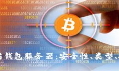 全面解析以太坊钱包服务器：安全性、