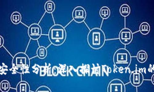 以太坊钱包安全性分析:深入探讨Token.im的优势与风险