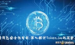 以太坊钱包安全性分析：深入探讨To