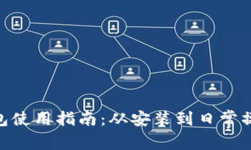 MetaMask钱包使用指南:从安装到日常操作的全面介绍