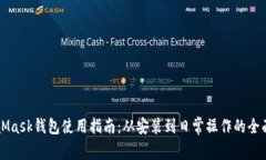 MetaMask钱包使用指南：从安装到日常操