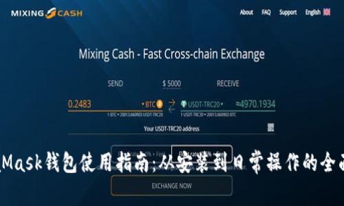 MetaMask钱包使用指南:从安装到日常操作的全面介绍