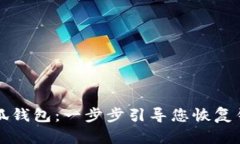 重置小狐钱包：一步步引导您恢复钱包