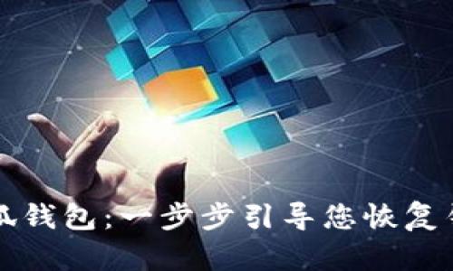 重置小狐钱包:一步步引导您恢复钱包安全