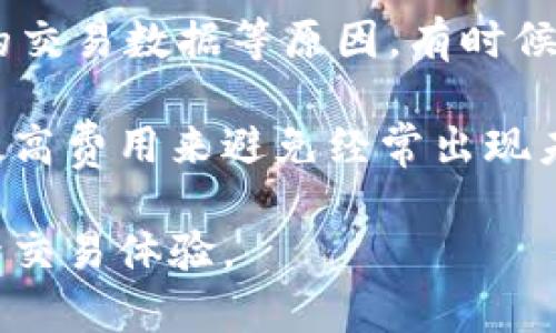   了解比特币钱包中的等待余额及其影响 / 
 guanjianci 比特币钱包,等待余额,区块链技术,比特币交易 /guanjianci 

什么是比特币钱包中的等待余额？
比特币钱包是一种数字钱包，允许用户存储和管理比特币等加密货币。在比特币交易过程中，用户可能会遇到“等待中的余额”这一概念。这意味着在进行交易时，用户的比特币并不立即可用，而是需要经历一定的确认过程。通常情况下，这种状态与区块链的工作机制密切相关。

在比特币网络中，每笔交易都需要被矿工验证，并记录在区块链上。用户发起交易后，交易信息会被广播到整个网络中，然后矿工通过计算工作量证明来验证该交易。当交易被确认后，相关的比特币才会移入接收方的钱包，用户可视为该笔交易完成。

然而，在某些情况下，用户的比特币可能会显示为“等待中”，这通常是因为交易尚未被矿工确认。这种状态通常持续数分钟到数小时，具体时间取决于网络的繁忙程度以及用户设定的交易费用。

为什么会出现等待中的余额？
等待中的余额主要是由于交易在比特币网络中的处理进度。这一过程涉及几个关键因素：

h41. 网络拥堵/h4
比特币交易的确认时间通常受到网络拥堵的影响。当许多用户同时发起交易时，网络可能会变得拥堵，导致确认时间延长。在这种情况下，交易将被放在“待处理”状态，等待矿工处理。

h42. 交易费用/h4
矿工在确认交易时会优先处理支付较高交易费用的交易。因此，如果用户为了节省手续费而设定了过低的费用，他们的交易可能需要更长时间才能被确认。通过提高交易费用，用户可以增加矿工选择其交易的可能性，从而缩短等待时间。

h43. 交易大小/h4
交易的大小也会影响确认时间。每笔交易都需要占用一定的区块空间，较大的交易（如同时发送多个地址）可能需要更长的时间来确认。如果网络中有大量小交易待处理，较大的交易可能会被暂时搁置，导致等待余额的出现。

h44. 挖矿难度/h4
比特币挖矿的难度会周期性地调整，以确保网络的块生成时间保持在平均10分钟。如果挖矿难度增加，而网络中交易数量也较多，可能会导致一部分交易被延迟处理，从而出现等待中的余额。

等待中的余额对用户有哪些影响？
等待中的余额可能对用户的交易体验产生多种影响：

h41. 交易安全性/h4
当用户的比特币处于等待中状态时，这意味着交易尚未完成。在这种情况下，尽管用户可以看到余额变动，但实际的比特币并未真正转移。这种状态增加了交易被双重支付风险的可能性，也就是说，有可能会出现同一笔比特币被用作两次交易的情况。因此，用户在等待确认的过程中须保持警惕，确保对交易状态的准确判断。

h42. 用户体验/h4
在数字货币的使用过程中，用户体验至关重要。等待中的余额意味着用户无法立即使用他们的比特币，例如在商店中消费，如果交易长时间没有得到确认，用户可能会感到不便或沮丧。

h43. 财务管理/h4
用户在管理自己的比特币时，需要考虑到等待中的余额。这意味着在计算实际可用资金时，用户需要减去未确认的交易权益。如果用户不清楚这个概念，可能会导致不必要的资金管理混乱，影响个人财务规划。

h44. 交易时间预测/h4
等待中的余额使得用户在进行交易时，难以预测交易完成的具体时间。尤其是在一些商业活动中，确定交易的时间是非常关键的。因此，用户可能需要考虑采用订单跟踪工具，或与交易所联系以获取更准确的时间预估。

如何处理等待中的余额：
虽然等待中的余额有时是不可避免的，但用户可以采取一些步骤来尽量缩短其持续时间：

h41. 提高交易费用/h4
正如前面所提到的，提高交易费用可以提高交易被确认的可能性。在交易时，用户可以参考当前网络状态及建议的费用范围，通过设定合适的费用来确保交易能够顺利快速地被确认。

h42. 选择合适的时间发起交易/h4
用户可以在网络拥堵较少的时候发起交易，这样能够减少等待时间。例如，在周末或重大节假日后，网络较空闲的时段通常更容易进行交易。此外，利用一些API或网站提供的网络状态监测工具，可以帮助用户把握交易时机，有效交易的流程。

h43. 使用交易加速器/h4
一些交易平台和服务提供商提供交易加速器服务，用户可以利用这些工具以较小的费用迅速确认等待中的交易。不过需注意，交易加速器的效果并非总能得到保证，因此用户需谨慎选择，了解相关服务的评价和口碑。

h44. 耐心等待/h4
在某些情况下，用户只需耐心等待即可。如果交易的费用设置得当，且网络状况良好，等待余额可能会很快转变为已确认状态。在耐心等待的同时，用户可以监控交易状态，以便及时获取更新信息。

常见问题分析：

h41. 如何确认交易是否已经被矿工处理？/h4
要确认交易是否已经被矿工处理，用户可以访问一些区块链浏览器（如Blockchair、Blockchain.com等），输入交易的哈希值。交易哈希值是每笔交易的唯一标识，通过查找哈希值，用户可以看到该交易的详细信息，包括当前确认状态及交易时间。

在区块链浏览器上，用户可以查看以下内容：
ul
    li交易状态（确认、待确认等）/li
    li确认次数（已被多少个块确认）/li
    li交易输入和输出信息/li
    li交易费用/li
/ul
通过这些信息，用户可以清楚地了解交易的状态，并判断是否需要采取进一步措施。

h42. 怎样降低在繁忙时段发起交易的等待时间？/h4
在网络繁忙的时段，用户可以采取以下措施来降低等待时间：

ul
    listrong选择非高峰时间：/strong在每天的某些时段、尤其是在较少人参与交易的时段进行交易，可以有效降低等待时间。/li
    listrong提高交易费用：/strong通过选择合适的交易费用，可以提高矿工处理交易的优先级。/li
    listrong使用交易加速服务：/strong如之前提到的，通过一些平台的加速器服务以较小费用来快速确认待处理交易。/li
    listrong定期观察网络状况：/strong利用一些在线监测工具来获取网络的实时状态，适时发起交易。/li
/ul

h43. 确认交易后余额多久生效？/h4
一旦交易被矿工确认，用户的比特币余额通常会即时更新。在实际操作中，区块链网络会在确认交易后更新所有节点的信息，因此用户的余额将会在任何具有互联网连接的钱包客户端上实时反映。

当然，在这之后的区块确认过程也很重要。一般来说，比特币网络要求获取多次确认后，才能认为交易是安全的，尤其是在较大的交易或重要的转账时。因此，一般用户在进行大额用比特币支付时，通常会等待6个确认（约一个小时）来确保交易的安全性。

h44. 等待余额是否会被退还？/h4
如果用户在等待中的余额指的是尚未完成的交易，则该比特币不会被退还，直至交易确认。一旦交易被成功确认，资金将在接收方钱包中生效。不过，如果用户发起了双重支付（即在同一时间发起两个互相矛盾的交易），矿工会只确认第一个获胜的交易，第二个将会被标记为无效。

若用户的交易长时间未被确认，可以选择通过交易加速器进行干预，或在某些情况下可以通过代替交易（Replace-by-Fee, RBF）协议来改变交易费用。但在未确认的交易无法主动撤回的情况下，用户需要耐心等待该交易的最终确认。

h45. 为何有时候交易显示为“未确认”？/h4
交易显示为“未确认”通常是因为被矿工验证需要的时间，仅仅意味着网络还未对该交易进行确认，可能由于网络拥堵、设置的交易费用不足或较大的交易数据等原因。有时候，矿工可能会选择优先处理那些费用较高、交易较小、且复杂度较低的交易。

为了避免这种情况，用户可以事先了解交易过程中可能导致确认缓慢的各种因素，从而自己的交易设置。此外，用户也可以通过降低交易的复杂性、提高费用来避免经常出现未确认的状况。

总结来说，比特币钱包中的等待余额涉及到多种因素，不同用户在发起交易时需要仔细考虑。理解这些要素，能够帮助用户更好地管理数字资产，提升交易体验。