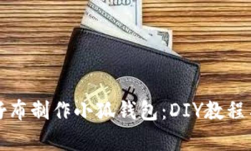 如何用牛仔布制作小狐钱包:DIY教程与创意分享