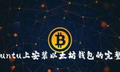 在Ubuntu上安装以太坊钱包的完整指南