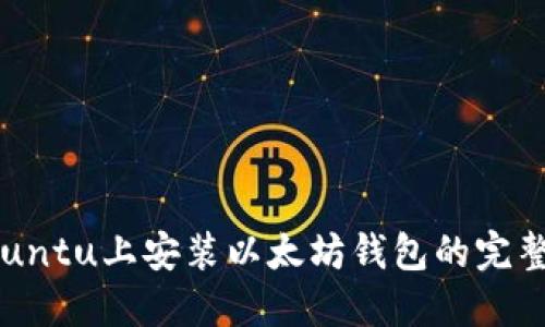 在Ubuntu上安装以太坊钱包的完整指南