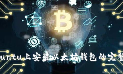 在Ubuntu上安装以太坊钱包的完整指南