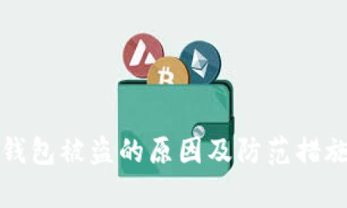 小狐钱包被盗的原因及防范措施分析