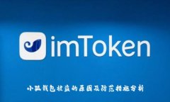 小狐钱包被盗的原因及防范措施分析