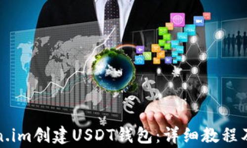 如何通过Token.im创建USDT钱包:详细教程及常见问题解析
