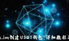 如何通过Token.im创建USDT钱包：详细教程