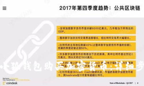 如何使用小狐钱包购买加密货币:详细步骤与技巧