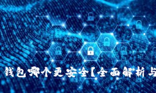 XRP 钱包哪个更安全？全面解析与推荐