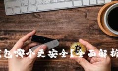 XRP 钱包哪个更安全？全面解析与推荐