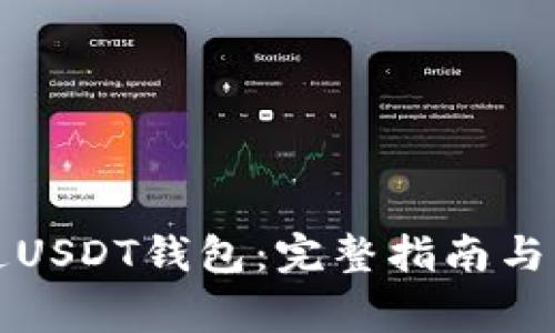 如何开通USDT钱包：完整指南与注意事项