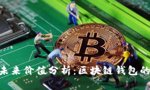MetaMask未来价值分析:区块链钱包的前景与挑战