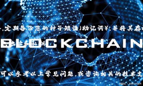 如何使用MetaMask发送NFT：详细指南与常见问题解答

MetaMask, NFT, 发送, 加密艺术/guanjianci

随着区块链技术的迅速发展，NFT（非同质化代币）作为一种创新的数字资产，其受欢迎程度正在急剧上升。在这个过程中，MetaMask作为最流行的加密钱包之一，无疑成为了用户存储和管理NFT的首选工具。然而，很多新手用户对于如何通过MetaMask发送NFT仍存有疑问。本文将详细介绍如何使用MetaMask发送NFT，并解答一些常见问题。

一、什么是MetaMask？
MetaMask是一款流行的加密货币钱包和浏览器扩展，允许用户管理以太坊及ERC-20和ERC-721等代币。这意味着，用户不仅可以存储以太坊等数字货币，还可以方便地管理NFT。在Web3.0的世界中，MetaMask作为一个桥梁，连接用户和去中心化应用（dApps）。

二、MetaMask的基本功能
MetaMask具有许多基本功能，包括：
ul
    listrong安全存储加密货币：/strong用户可以使用私钥保护其数字资产，确保安全性。/li
    listrong管理多种代币和NFT：/strong除了以太坊，MetaMask可支持多个ERC-20和ERC-721代币，让用户轻松管理不同类型的资产。/li
    listrong连接去中心化应用：/strong用户可以通过MetaMask与各种去中心化应用进行交互，参与DeFi、NFT市场等。/li
    listrong简便的界面：/strong用户友好的界面设计使得新手能够快速上手。/li
/ul

三、如何在MetaMask中添加NFT
在向他人发送NFT之前，首先需要确保您在MetaMask中已成功添加NFT。以下是添加NFT的步骤：
ol
    listrong打开MetaMask：/strong确保您已安装MetaMask并成功登录。/li
    listrong选择“资产”标签：/strong在MetaMask的界面中，选择“资产”标签。/li
    listrong添加自定义代币：/strong点击“导入代币”，输入NFT的合约地址，并填写相关信息完成添加。/li
/ol

四、如何通过MetaMask发送NFT
发送NFT的过程相对简单，但以下步骤确保您正确完成操作：
ol
    listrong确认NFT的余额：/strong在MetaMask的“资产”页面确认您持有的NFT余额。/li
    listrong选择要发送的NFT：/strong在NFT列表中找到您想要发送的那个，并点击。/li
    listrong点击发送按钮：/strong选择“发送”选项，输入接收者的地址。/li
    listrong确认交易：/strong检查发送信息后，点击“确认”。您需要支付相应的Gas费用。/li
    listrong等待交易确认：/strong查看您的交易记录，直至交易确认完成。/li
/ol

五、常见问题解答

问题一：MetaMask发送NFT需要支付哪些费用？
在使用MetaMask发送NFT时，用户需要支付交易费用，这通常称为Gas费。Gas费用是以太坊网络中的一种计算费用，主要用于支付交易处理和执行智能合约的费用。费用的高低取决于网络拥堵程度等因素。用户应提前查看当前Gas费用，并在高峰时期合理安排交易时间，以降低成本。

此外，不同的NFT市场可能会有各自的费用结构。在某些情况下，市场可能会收取额外的交易费用或铸造费用。因此，在交易之前，务必了解所有可能的费用，确保您的钱包中有足够的以太坊来覆盖这些成本。

问题二：如何确保NFT发送成功？
成功地发送NFT需要注意若干事项。首先，确保在发送时输入正确的接收者地址。以太坊地址是一个42位的字符串，输入错误将导致资产永久丢失。可以在发送NFT之前，使用“复制-粘贴”的方式确保不会输入错误。

其次，密切关注交易状态。MetaMask会提供交易确认的实时信息。在交易提交之后，可以在以太坊区块链浏览器（如Etherscan）上查询交易ID，跟踪交易的状态。交易状态通常有“Pending”（待处理）、“Success”（成功）和“Failed”（失败）几种。如果遇到问题，可以考虑重新发送，或者联系技术支持。

问题三：发送NFT后可以退款吗？
在以太坊网络上，NFT交易是不可逆的。一旦NFT被发送到接收者地址，交易就无法撤销或退款。这意味着，在进行交易之前，您需要非常小心，确保信息的准确性。因此，强烈建议在进行大额交易前进行小额测试。

如果您不慎将NFT发送给错误的地址，理论上没有任何机制可以恢复资产。这是区块链技术的一个固有特点，确保了去中心化和安全性，但也增加了交易的不可逆性。因此，做好充分的准备和检查是极其重要的。

问题四：如何解决发送NFT时遇到的常见错误？
在发送NFT过程中，可能会遇到各种问题，如Gas费用不足、地址错误或网络问题等。以下是一些解决方法：
ul
    listrongGas费用不足：/strong在进行交易前，确保有足够的以太坊来支付Gas费用。如果Gas价格过高，可以尝试调整Gas费用，等待网络更稳定的时机再进行交易。/li
    listrong地址错误：/strong发送前再三确认接收者地址，如果出现错误，您必须重新发起一次交易。/li
    listrong交易未确认：/strong在某些情况下，由于网络拥堵，交易可能需要更长的时间确认。您可以在Etherscan上查看交易状态，确认交易是否被打包到区块中。/li
/ul

如果以上方法都无法解决问题，可以尝试访问MetaMask的官方文档或社区，寻求支持和具体的解决方案。

问题五：如何安全存储和管理NFT？
确保NFT安全存储和管理，首先使用强密码和二步验证措施来保护您的MetaMask账户。您还可以进行硬件钱包存储，进一步确保资产的安全性。此外，定期备份您的种子短语（助记词），并将其存放在安全的地方，确保不被遗忘。

平时使用时，要警惕网络钓鱼和假冒网站。确保您访问官方网站和信任的应用，以免泄露您的私钥和资产。同时，不要在与他人交流时轻易分享您的钱包地址和私钥。

最后，通过定期检查您的NFT和交易记录，确保没有异常情况。如发现任何可疑活动，请立即更改您的密码，并考虑与技术支持联系。

总之，使用MetaMask发送NFT虽然比较简单，但也需要用户做好充分准备，学习必要的知识，以确保资产的安全性和交易的成功。如果您有任何疑问，可以参考以上常见问题，或咨询相关的技术支持。同时，祝愿您在NFT的世界中获得愉快的体验！