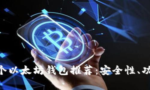 在这里填写您的 30个以太坊钱包推荐：安全性、功能与使用体验全解析