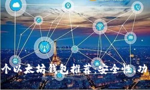 在这里填写您的 30个以太坊钱包推荐：安全性、功能与使用体验全解析
