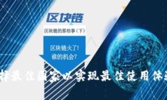 小狐钱包：选择最佳国家以实现最佳使