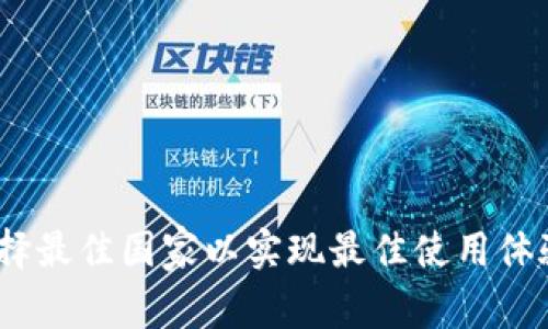 小狐钱包:选择最佳国家以实现最佳使用体验的全面指南