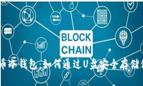 自制比特币冷钱包:如何通过U盘安全存储你的比特币
