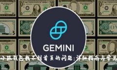 如何解决小狐钱包找不到首页的问题：